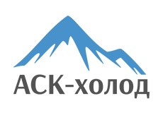 АСК-холод
